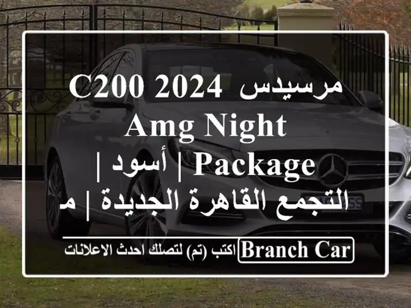 مرسيدس C200 2024 AMG Night Package | أسود | التجمع القاهرة الجديدة...
