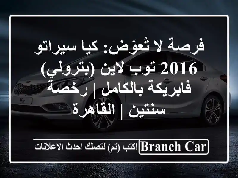 فرصة لا تُعوّض: كيا سيراتو 2016 توب لاين (بترولي)...