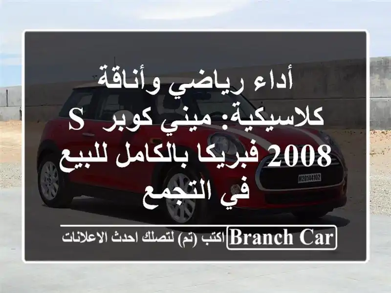 أداء رياضي وأناقة كلاسيكية: ميني كوبر S 2008 فبريكا بالكامل للبيع في التجمع