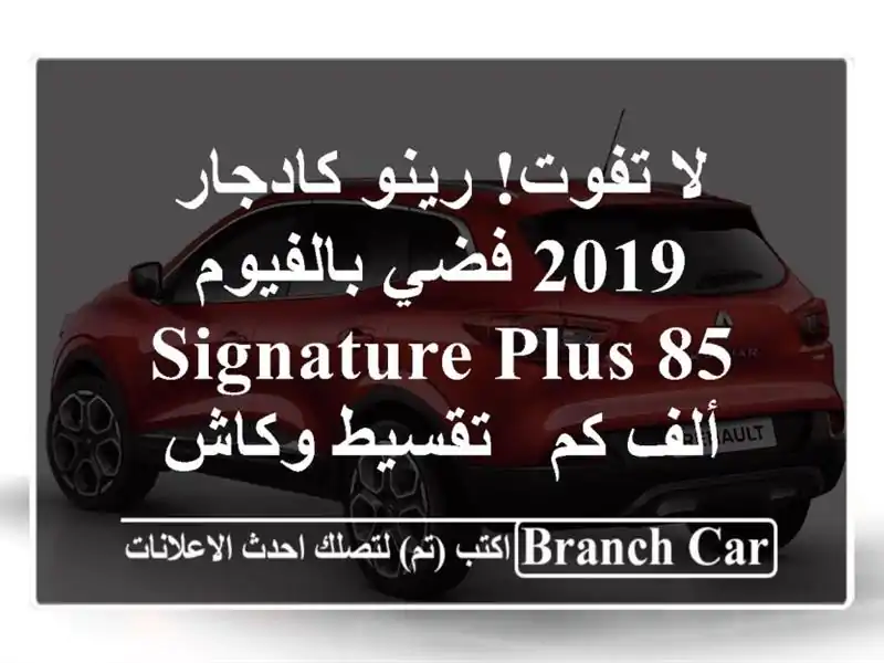 لا تفوت! رينو كادجار 2019 فضي بالفيوم - Signature-Plus 85 ألف كم...