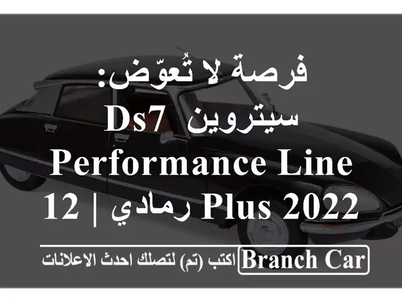 فرصة لا تُعوّض: سيتروين DS7 Performance Line Plus 2022 رمادي | 122...