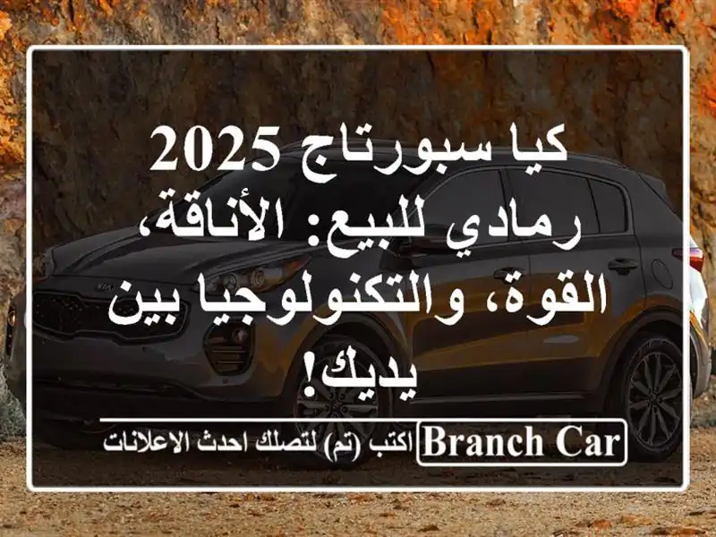 كيا سبورتاج 2025 رمادي للبيع: الأناقة،...