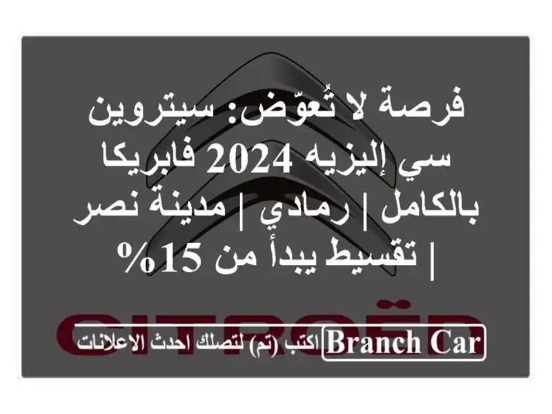 فرصة لا تُعوّض: سيتروين سي إليزيه 2024 فابريكا بالكامل...