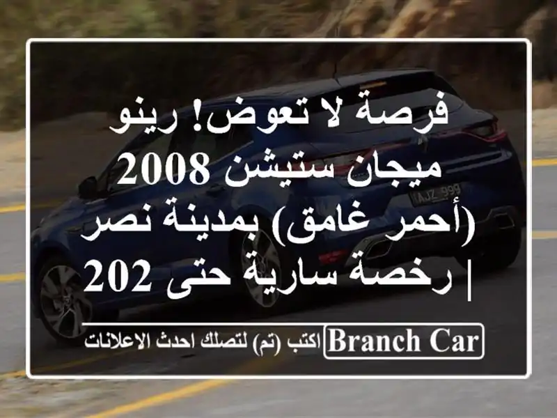 فرصة لا تعوض! رينو ميجان ستيشن 2008 (أحمر غامق) بمدينة...