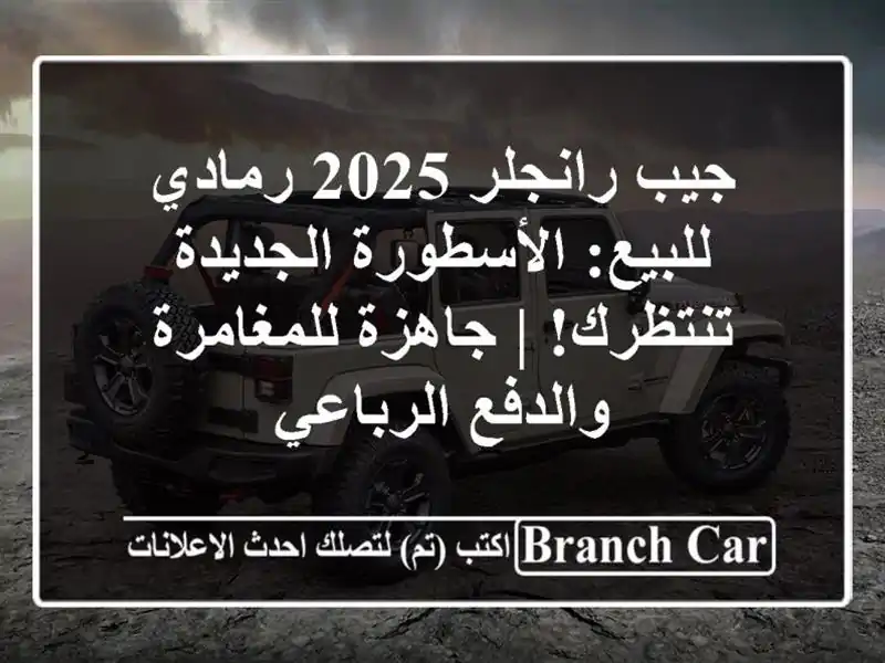 جيب رانجلر 2025 رمادي للبيع: الأسطورة الجديدة تنتظرك!...