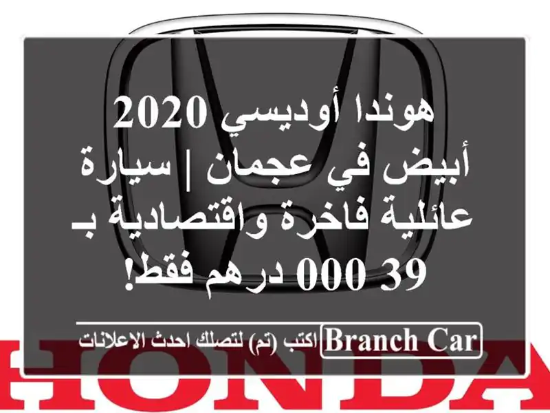 هوندا أوديسي 2020 أبيض في عجمان | سيارة عائلية...