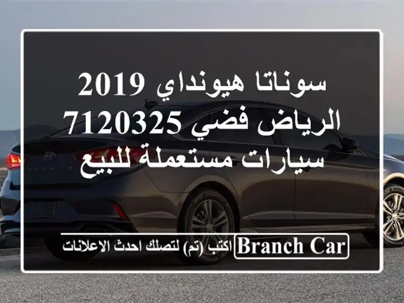 سوناتا هيونداي 2019 الرياض فضي 7120325  سيارات مستعملة للبيع