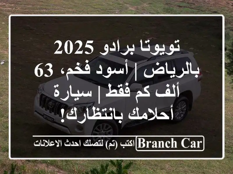 تويوتا برادو 2025 بالرياض | أسود فخم، 63 ألف كم فقط |...
