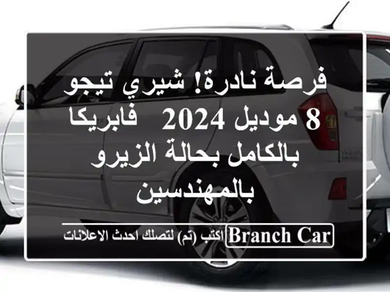 فرصة نادرة! شيري تيجو 8 موديل 2024 - فابريكا بالكامل...