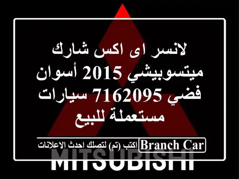 لانسر اى اكس شارك ميتسوبيشي 2015 أسوان فضي 7162095...