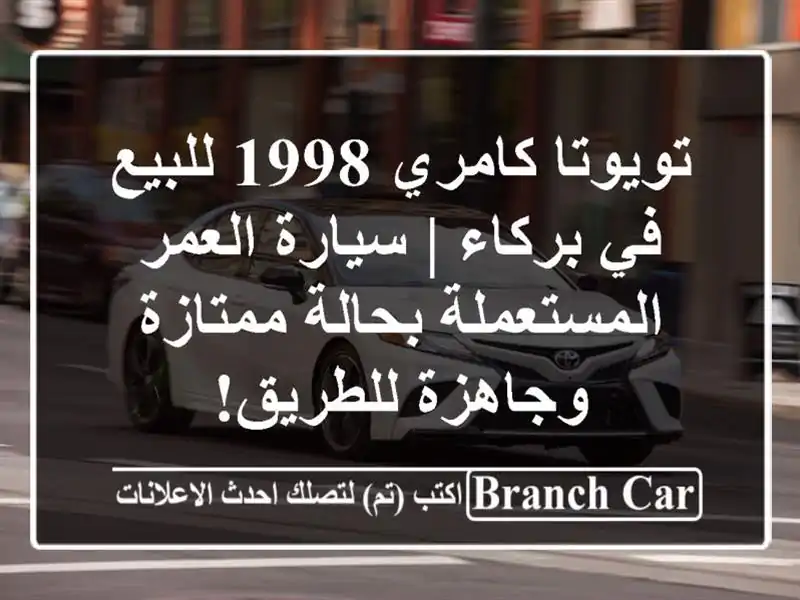 تويوتا كامري 1998 للبيع في بركاء | سيارة العمر...