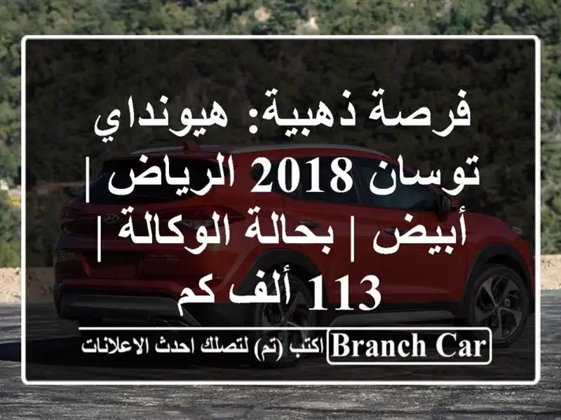 فرصة ذهبية: هيونداي توسان 2018 الرياض | أبيض |...