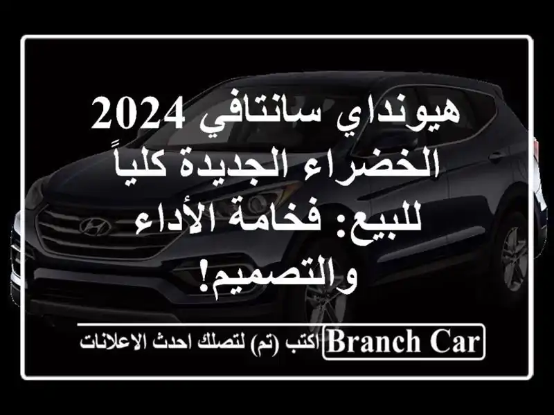 هيونداي سانتافي 2024 الخضراء الجديدة كلياً للبيع:...