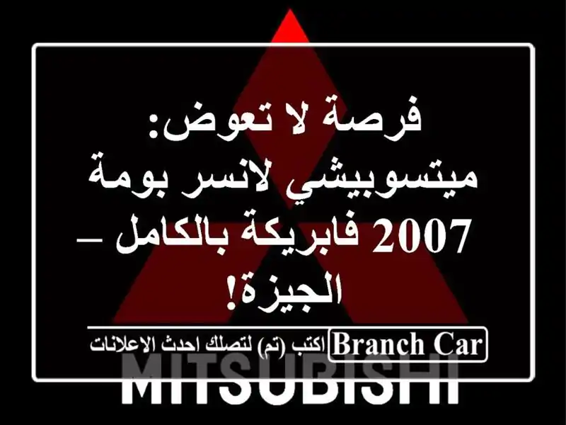 فرصة لا تعوض: ميتسوبيشي لانسر بومة 2007 فابريكة...