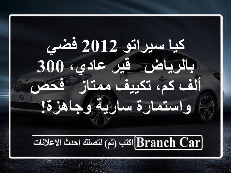 كيا سيراتو 2012 فضي بالرياض - قير عادي، 300 ألف كم، تكييف ممتاز - فحص واستمارة سارية وجاهزة!