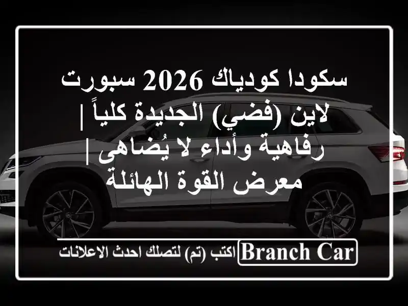 سكودا كودياك 2026 سبورت لاين (فضي) الجديدة كلياً | رفاهية وأداء لا يُضاهى | معرض القوة الهائلة