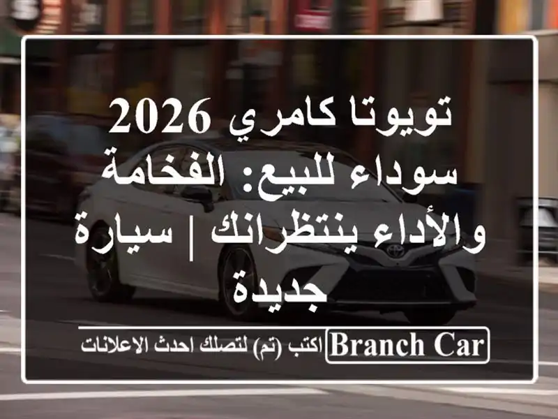 تويوتا كامري 2026 سوداء للبيع: الفخامة والأداء...