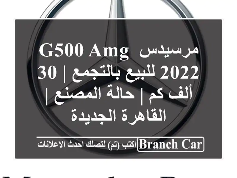 مرسيدس G500 AMG 2022 للبيع بالتجمع | 30 ألف كم | حالة المصنع...