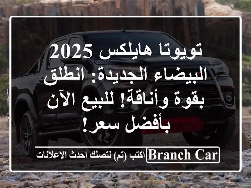 تويوتا هايلكس 2025 البيضاء الجديدة: انطلق بقوة...