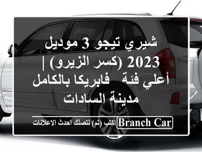 شيري تيجو 3 موديل 2023 (كسر الزيرو) | أعلي فئة -...