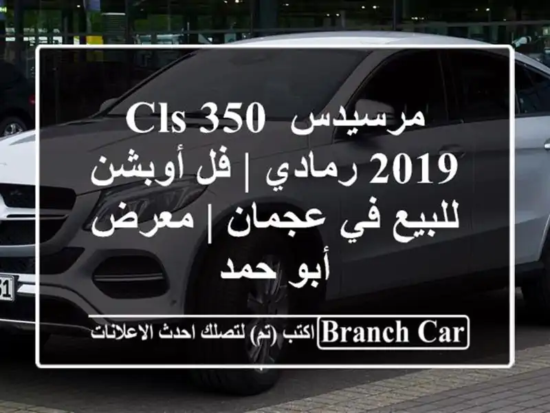 مرسيدس CLS 350 2019 رمادي | فل أوبشن للبيع في عجمان | معرض...