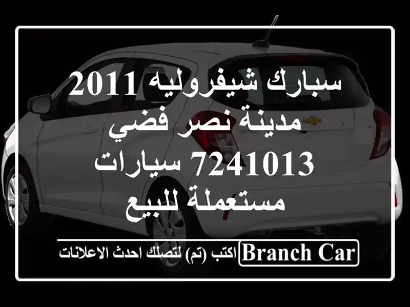 سبارك شيفروليه 2011 مدينة نصر فضي 7241013  سيارات...