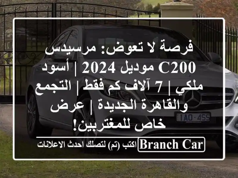 فرصة لا تعوض: مرسيدس C200 موديل 2024 | أسود ملكي | 7 آلاف...