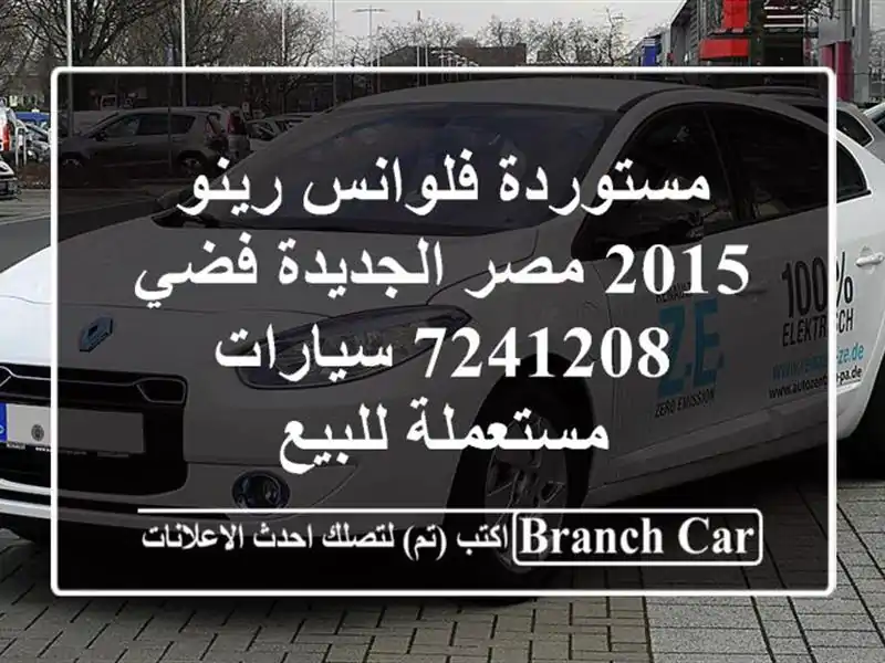 مستوردة فلوانس رينو 2015 مصر الجديدة فضي 7241208...