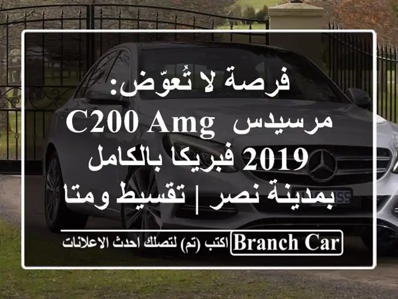 فرصة لا تُعوّض: مرسيدس C200 AMG 2019 فبريكا بالكامل...