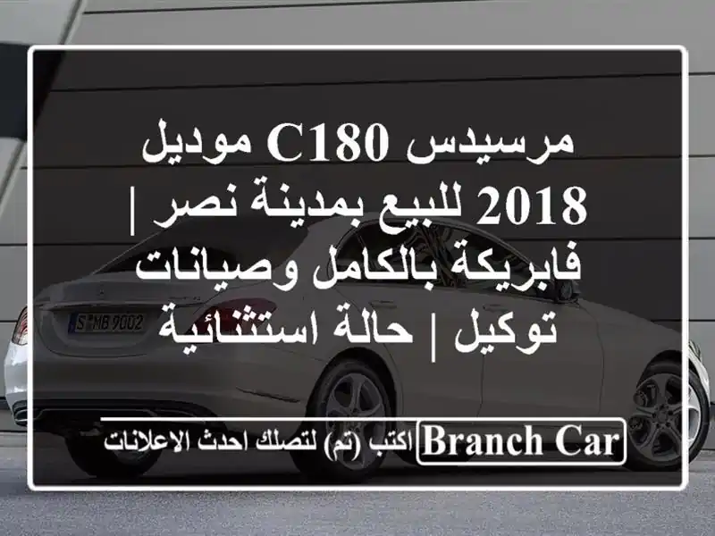 مرسيدس C180 موديل 2018 للبيع بمدينة نصر | فابريكة...