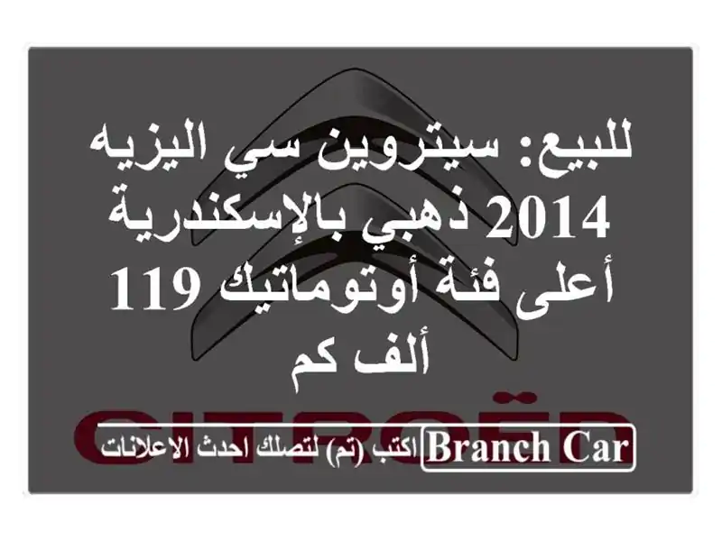 للبيع: سيتروين سي اليزيه 2014 ذهبي بالإسكندرية - أعلى...