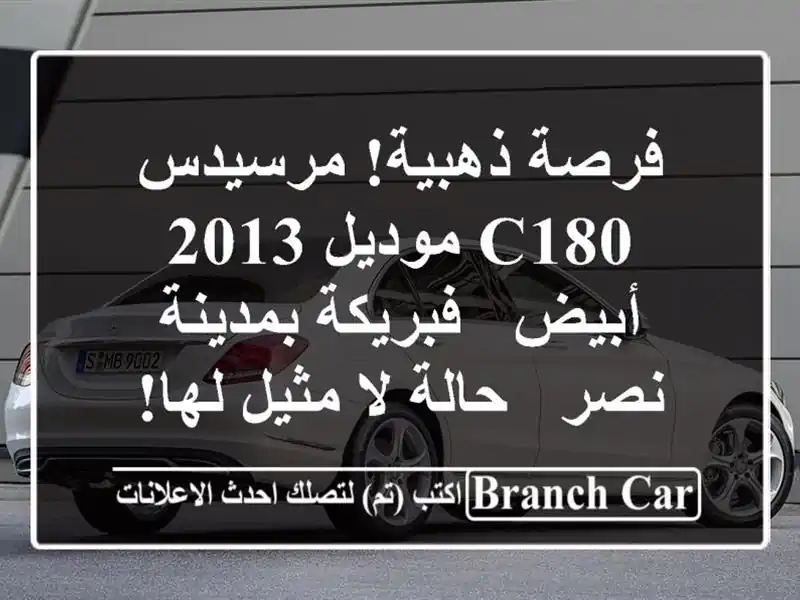 فرصة ذهبية! مرسيدس C180 موديل 2013 أبيض - فبريكة بمدينة...