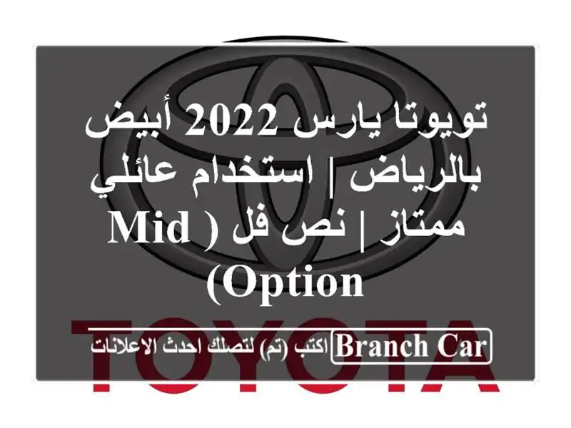 تويوتا يارس 2022 أبيض بالرياض | استخدام عائلي ممتاز |...