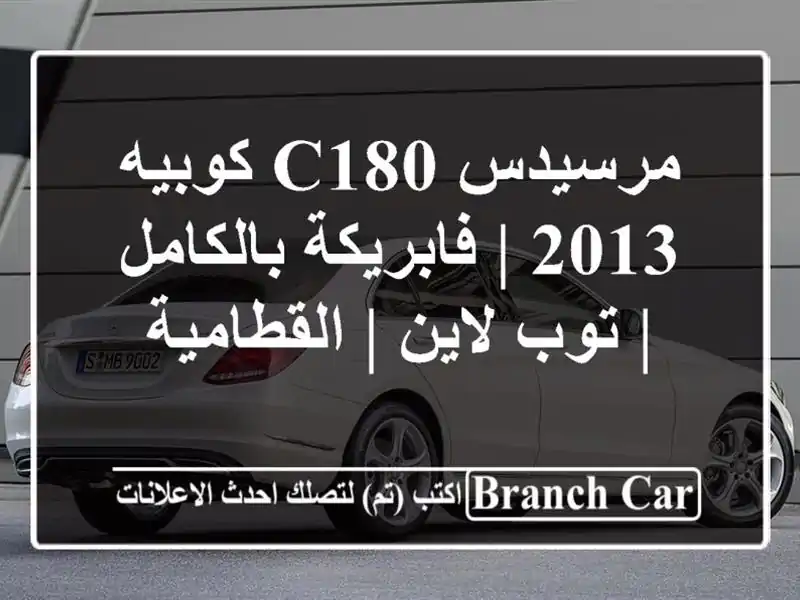 مرسيدس C180 كوبيه 2013 | فابريكة بالكامل | توب لاين...