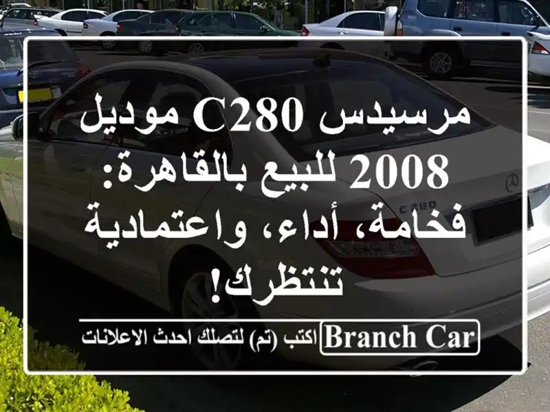 مرسيدس C280 موديل 2008 للبيع بالقاهرة: فخامة،...