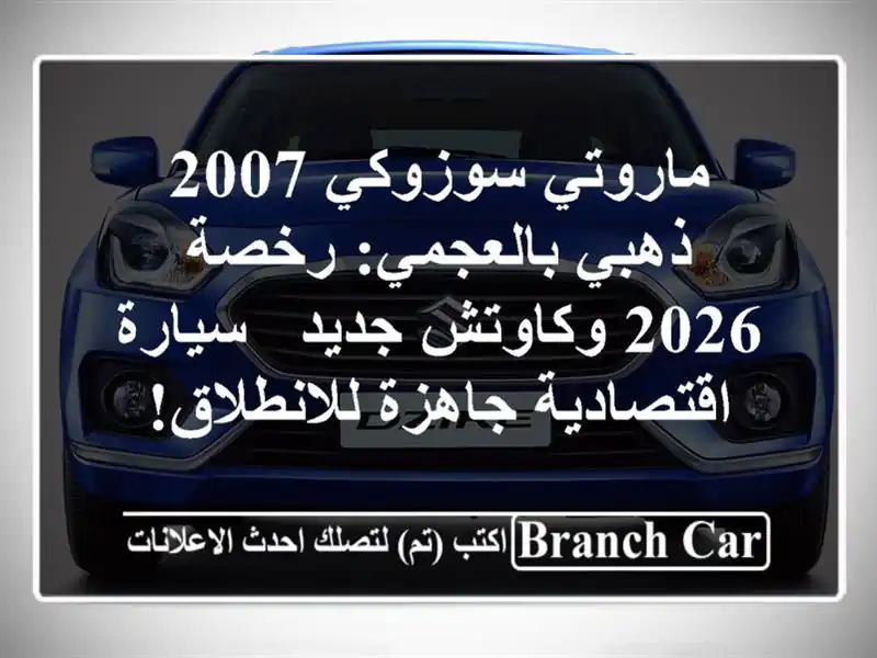 ماروتي سوزوكي 2007 ذهبي بالعجمي: رخصة 2026 وكاوتش جديد...
