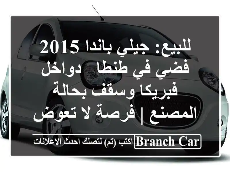 للبيع: جيلي باندا 2015 فضي في طنطا - دواخل فبريكا...