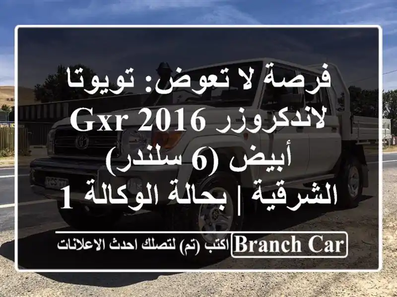 فرصة لا تعوض: تويوتا لاندكروزر GXR 2016 أبيض (6 سلندر)...