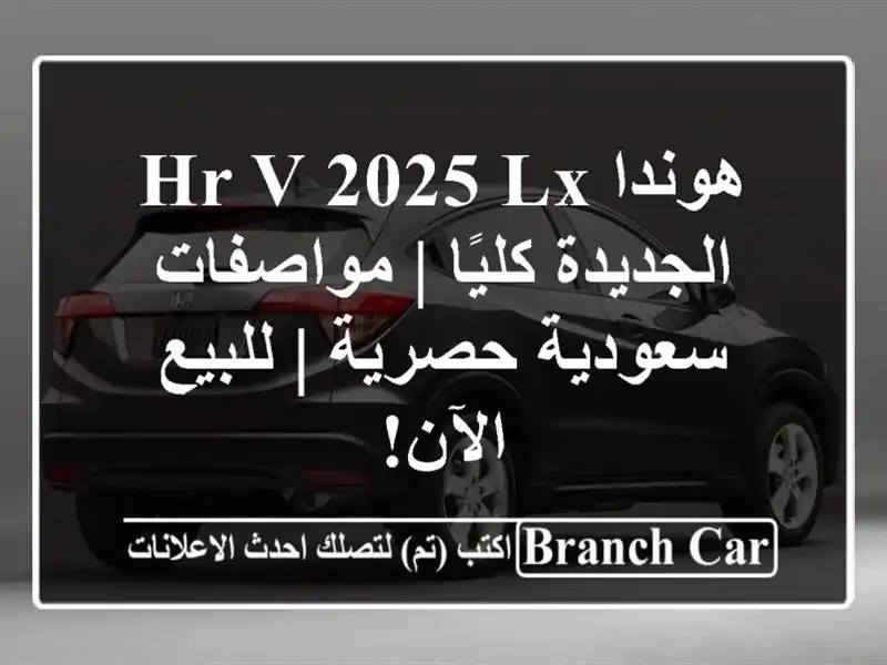 هوندا HR-V 2025 LX الجديدة كليًا | مواصفات سعودية حصرية...