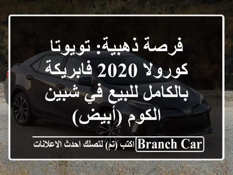فرصة ذهبية: تويوتا كورولا 2020 فابريكة بالكامل للبيع...