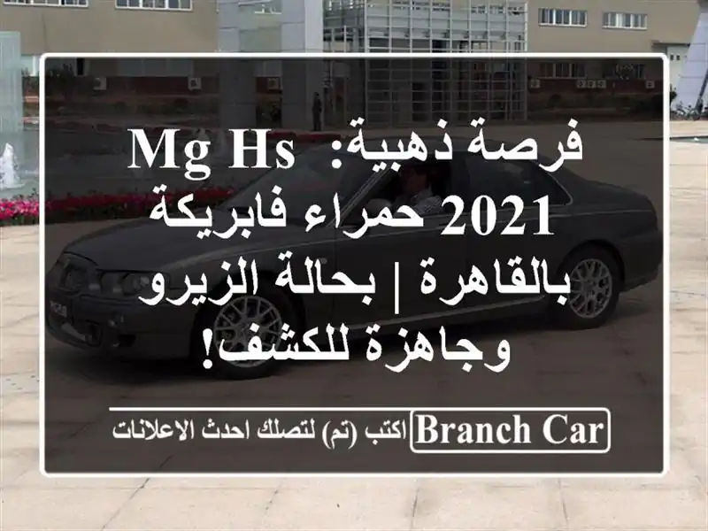 فرصة ذهبية: MG HS 2021 حمراء فابريكة بالقاهرة |...