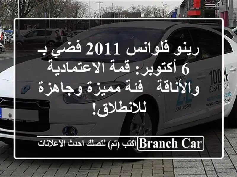 رينو فلوانس 2011 فضي بـ 6 أكتوبر: قمة الاعتمادية...
