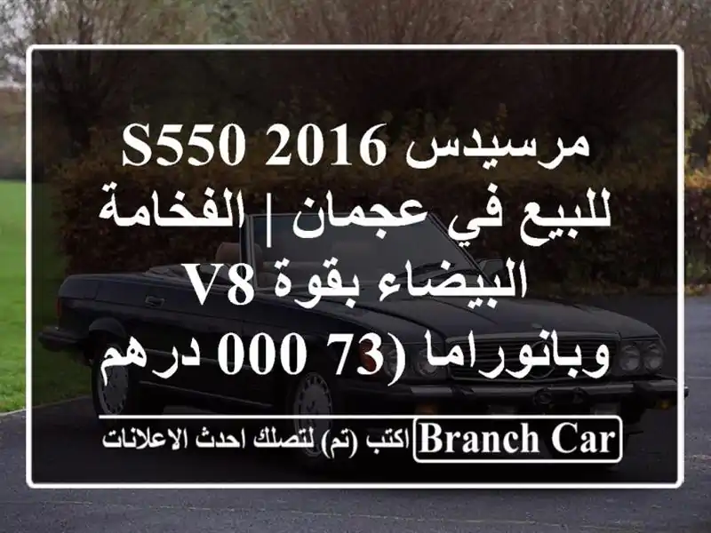 مرسيدس S550 2016 للبيع في عجمان | الفخامة البيضاء بقوة...