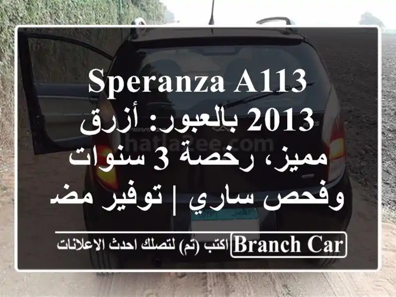 Speranza A113 2013 بالعبور: أزرق مميز، رخصة 3 سنوات وفحص ساري...