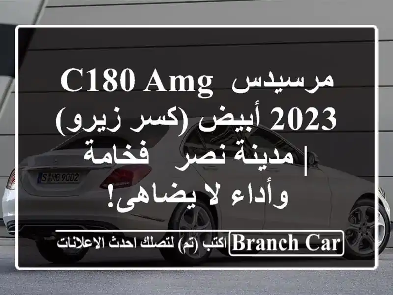 مرسيدس C180 AMG 2023 أبيض (كسر زيرو) | مدينة نصر - فخامة...
