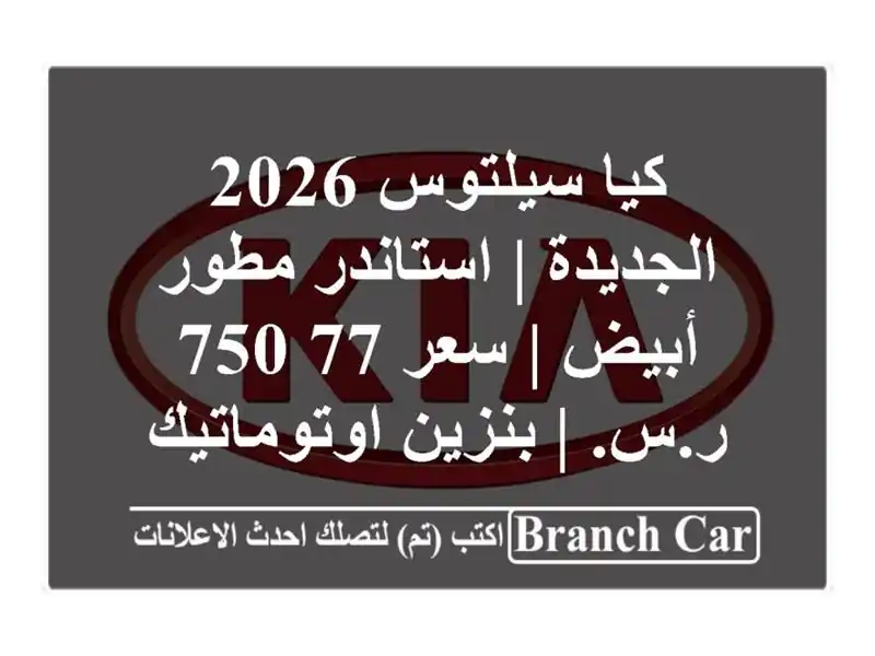 كيا سيلتوس 2026 الجديدة | استاندر مطور أبيض | سعر 77,750 ر.س....