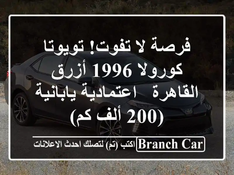 فرصة لا تفوت! تويوتا كورولا 1996 أزرق القاهرة -...