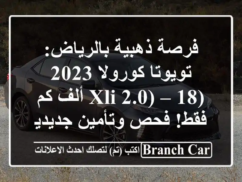 فرصة ذهبية بالرياض: تويوتا كورولا 2023 (XLI 2.0) – 18 ألف...