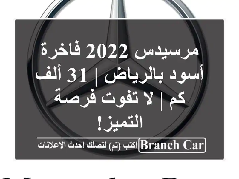 مرسيدس 2022 فاخرة أسود بالرياض | 31 ألف كم | لا تفوت...