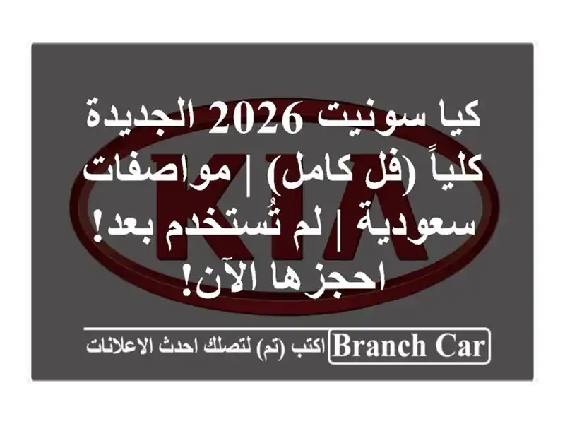 كيا سونيت 2026 الجديدة كلياً (فل كامل) | مواصفات سعودية...